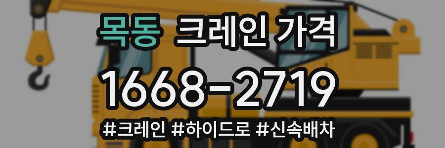 목동 크레인 가격