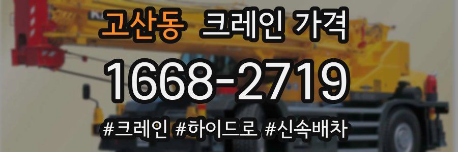 고산동 크레인 가격