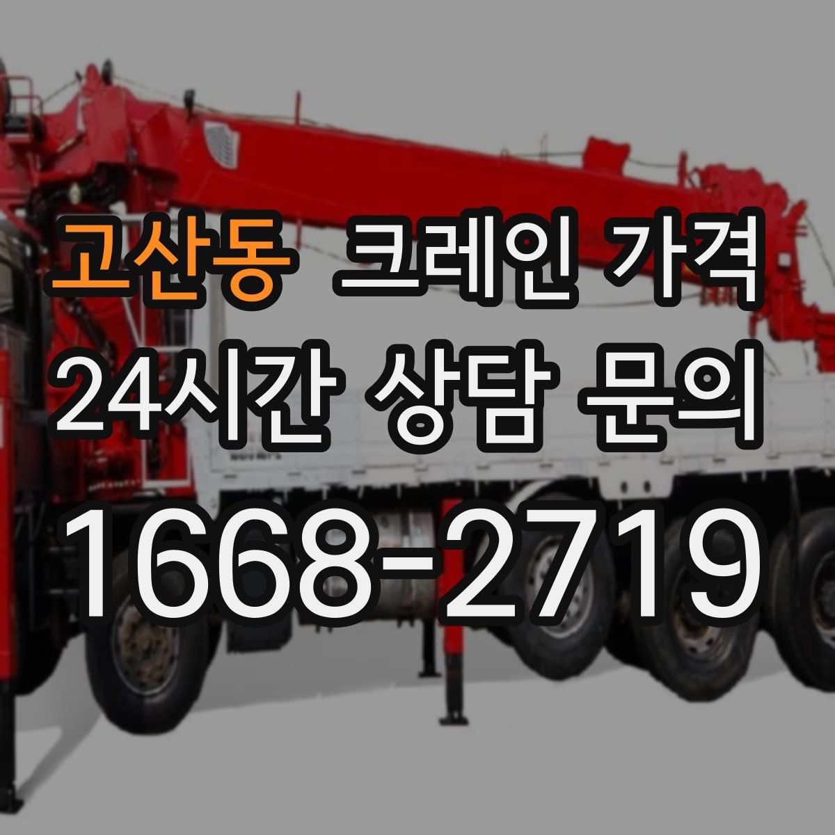 고산동 크레인 가격
