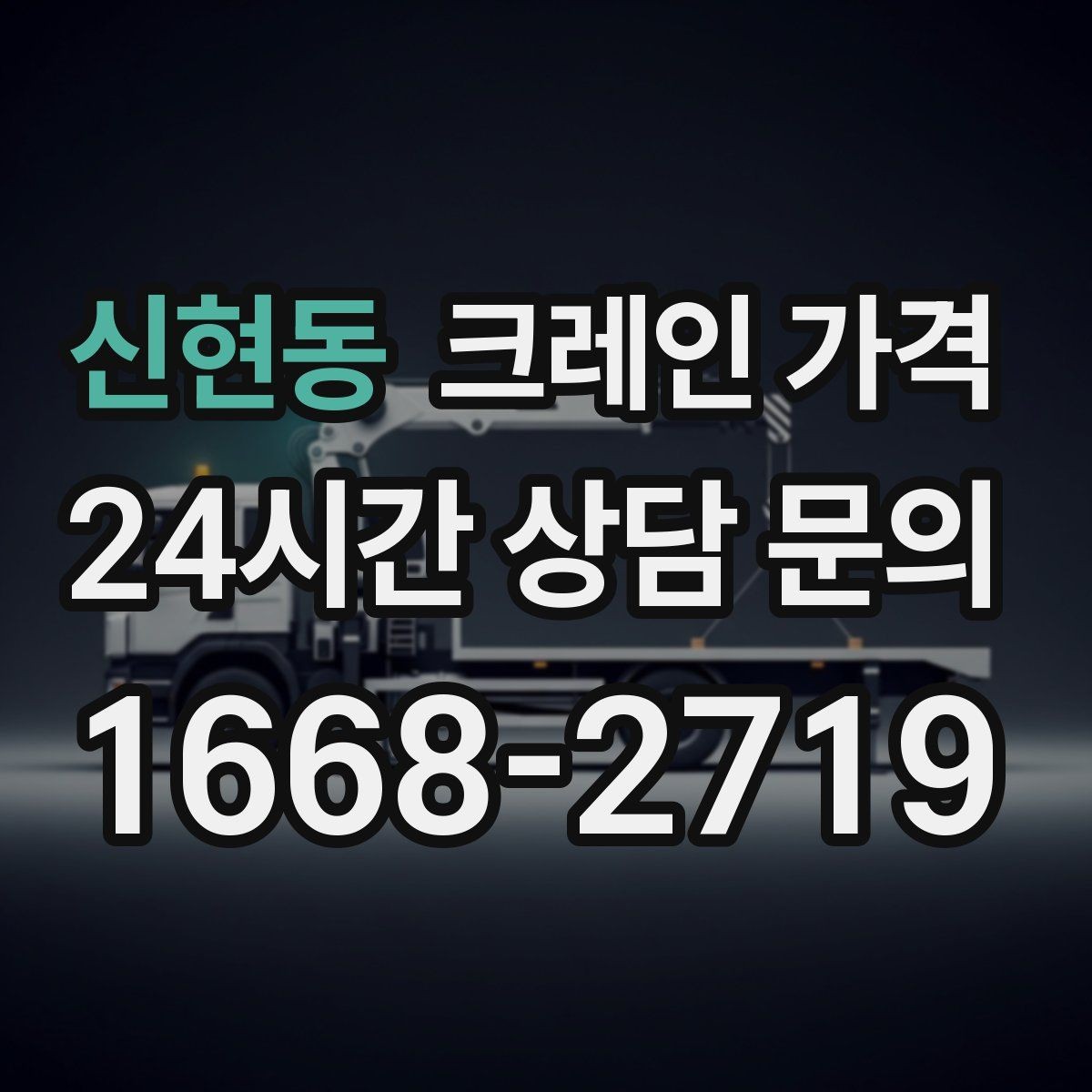 신현동 크레인 가격 문의 전 준비하면 좋은 정보들