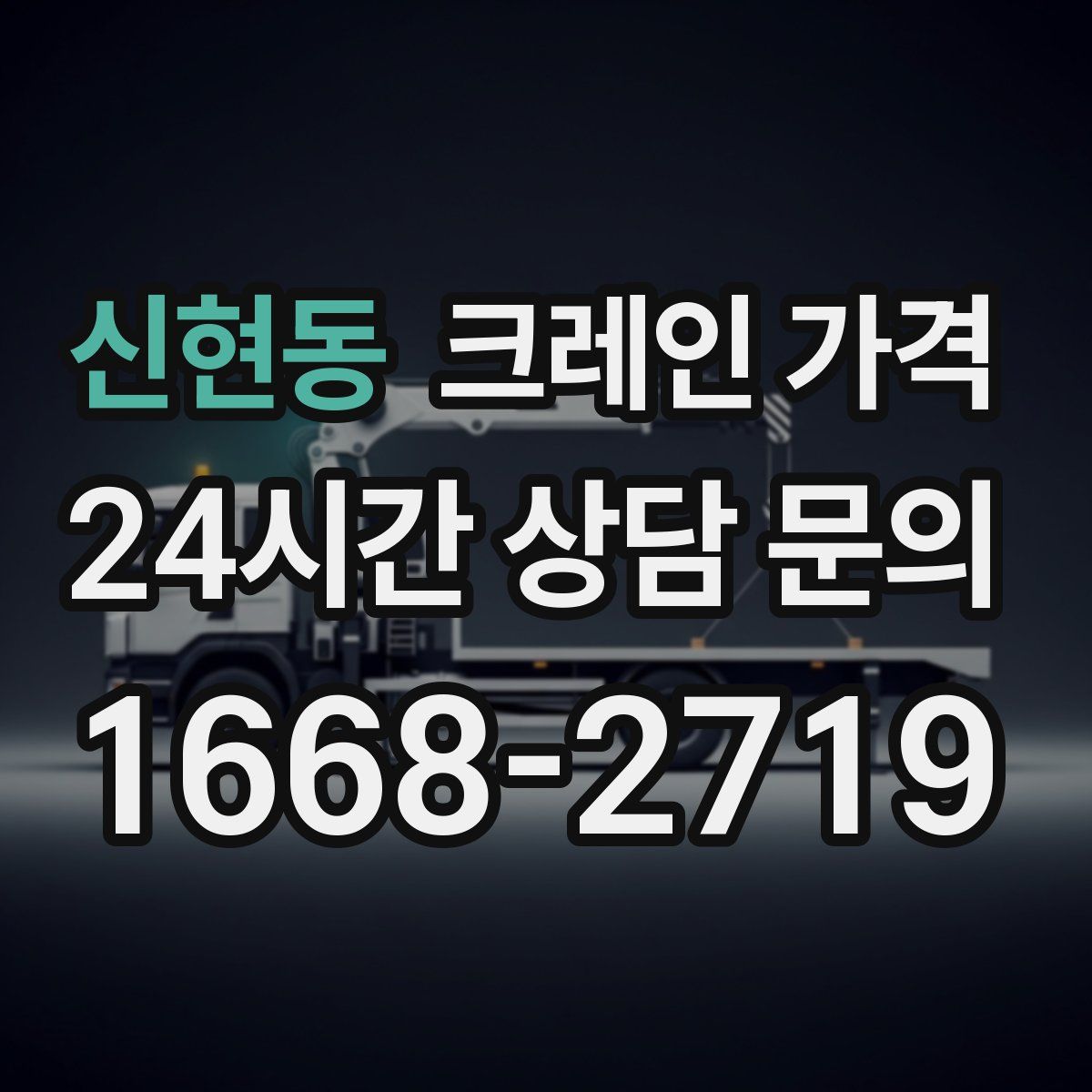 신현동 크레인 가격