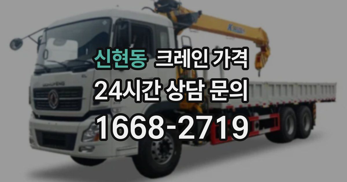 신현동 크레인 가격