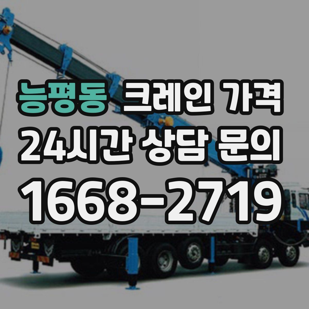 능평동 크레인 가격 상담 전에 정리해두면 편한 내용