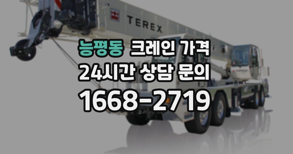 능평동 크레인 가격