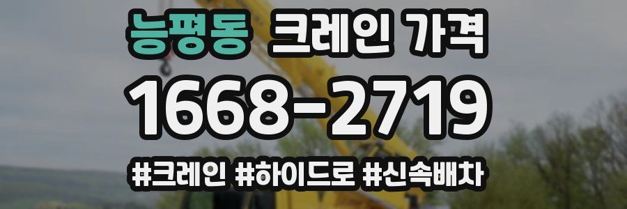 능평동 크레인 가격