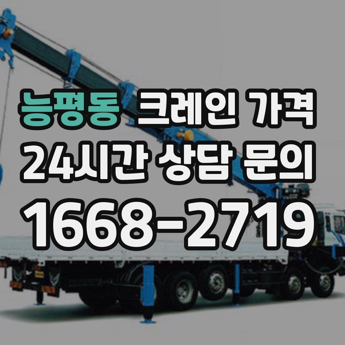 능평동 크레인 가격
