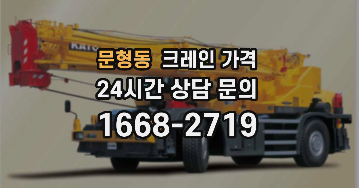 문형동 크레인 가격