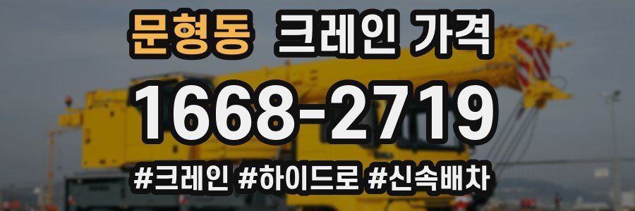 문형동 크레인 가격