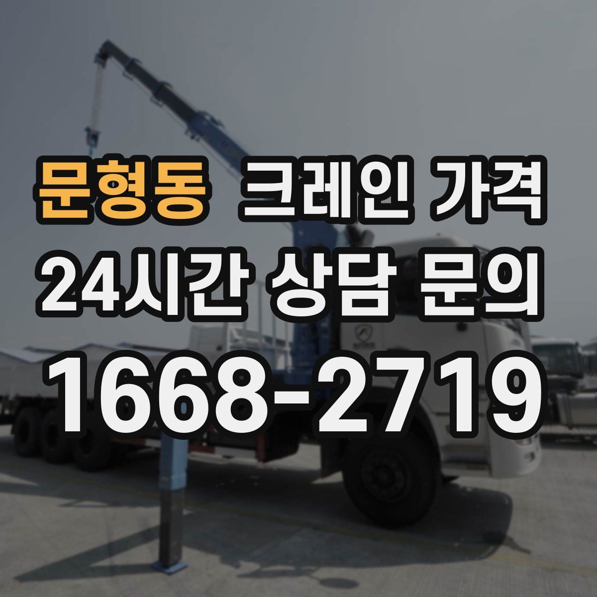 문형동 크레인 가격