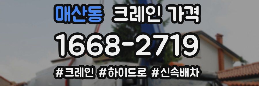 매산동 크레인 가격