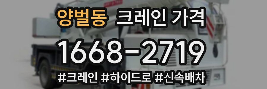 양벌동 크레인 가격