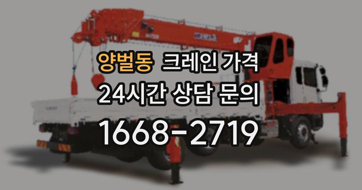 양벌동 크레인 가격
