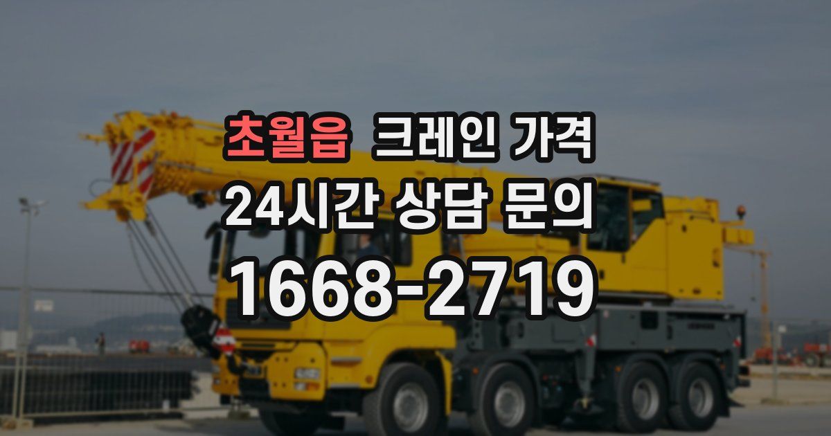 초월읍 크레인 가격