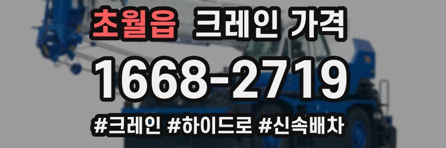 초월읍 크레인 가격