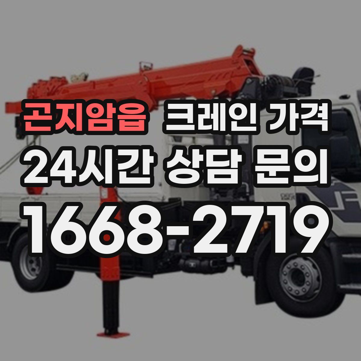 곤지암읍 크레인 가격