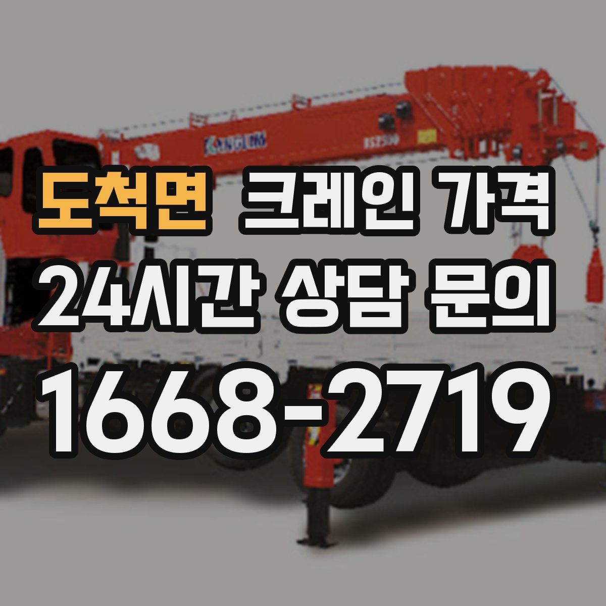 도척면 크레인 가격