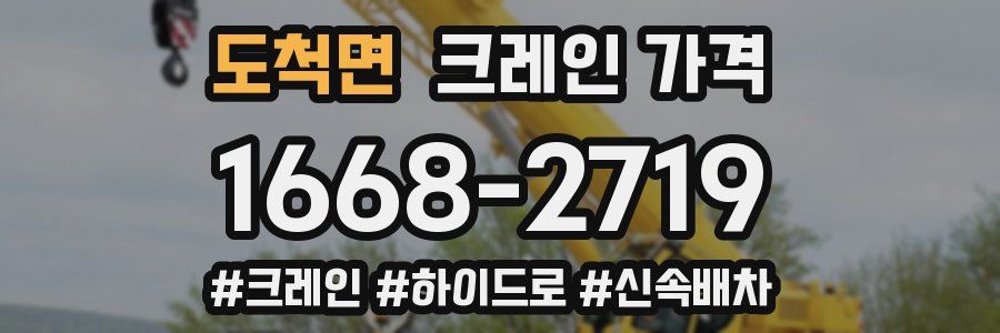 도척면 크레인 가격