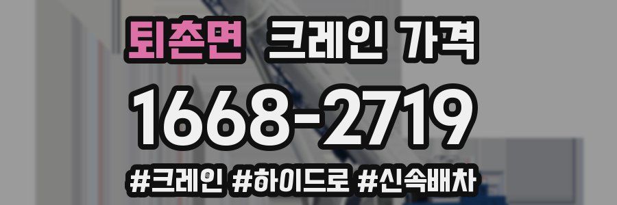 퇴촌면 크레인 가격