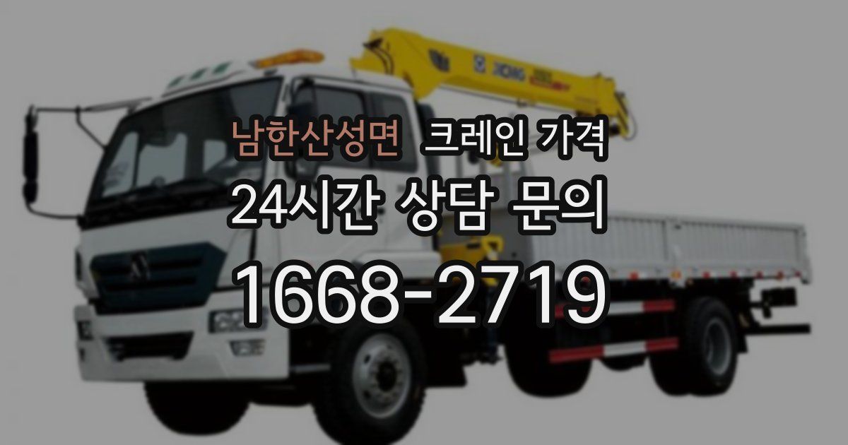 남한산성면 크레인 가격