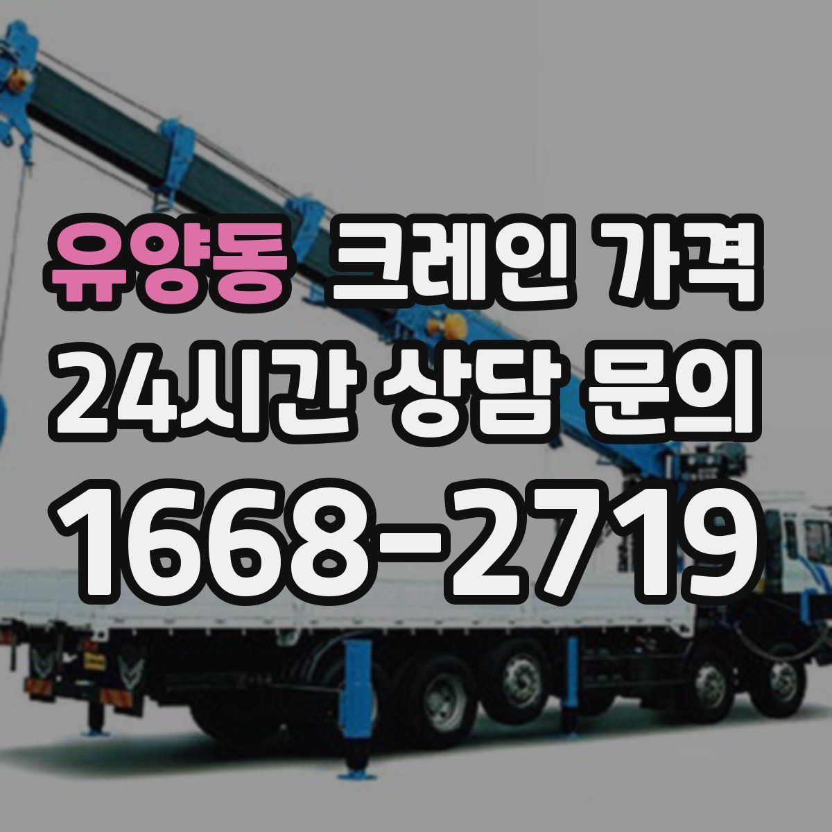 유양동 크레인 가격