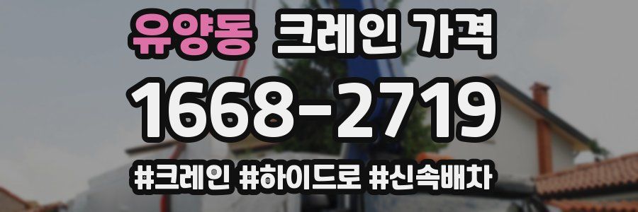 유양동 크레인 가격