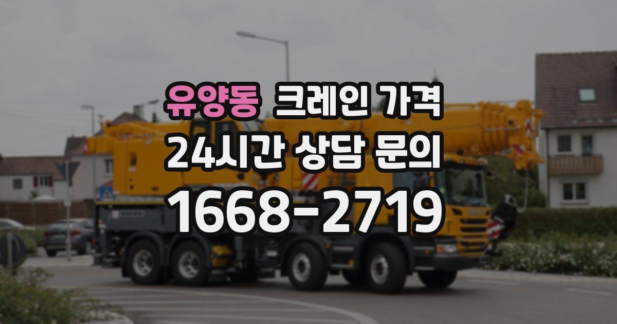 유양동 크레인 가격