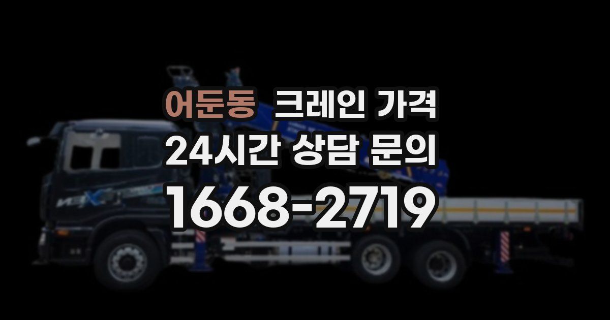 어둔동 크레인 가격