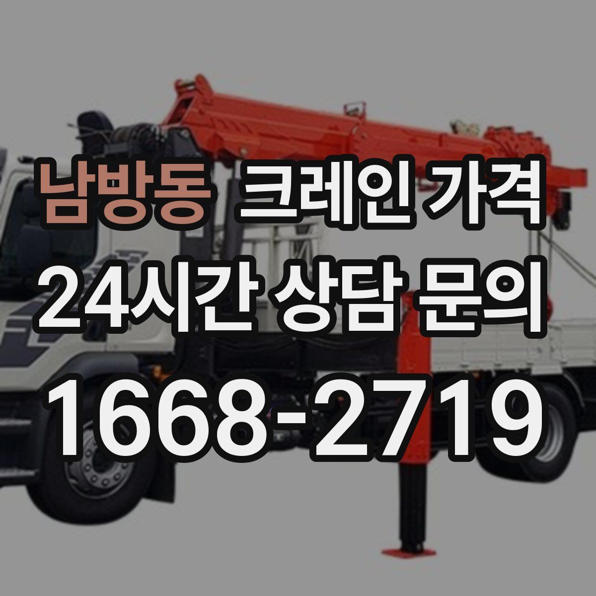 남방동 크레인 가격