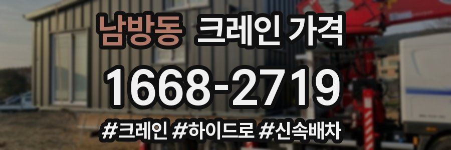 남방동 크레인 가격
