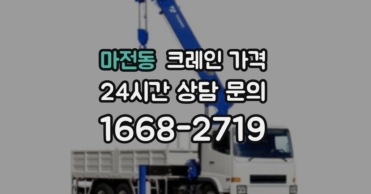 마전동 크레인 가격