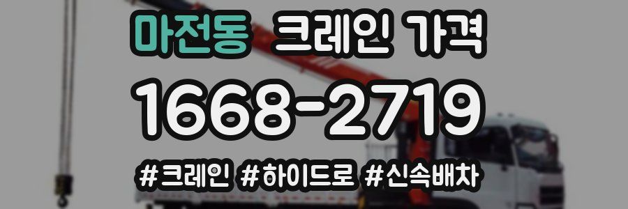 마전동 크레인 가격