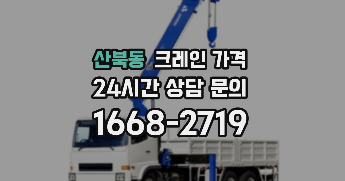 산북동 크레인 가격