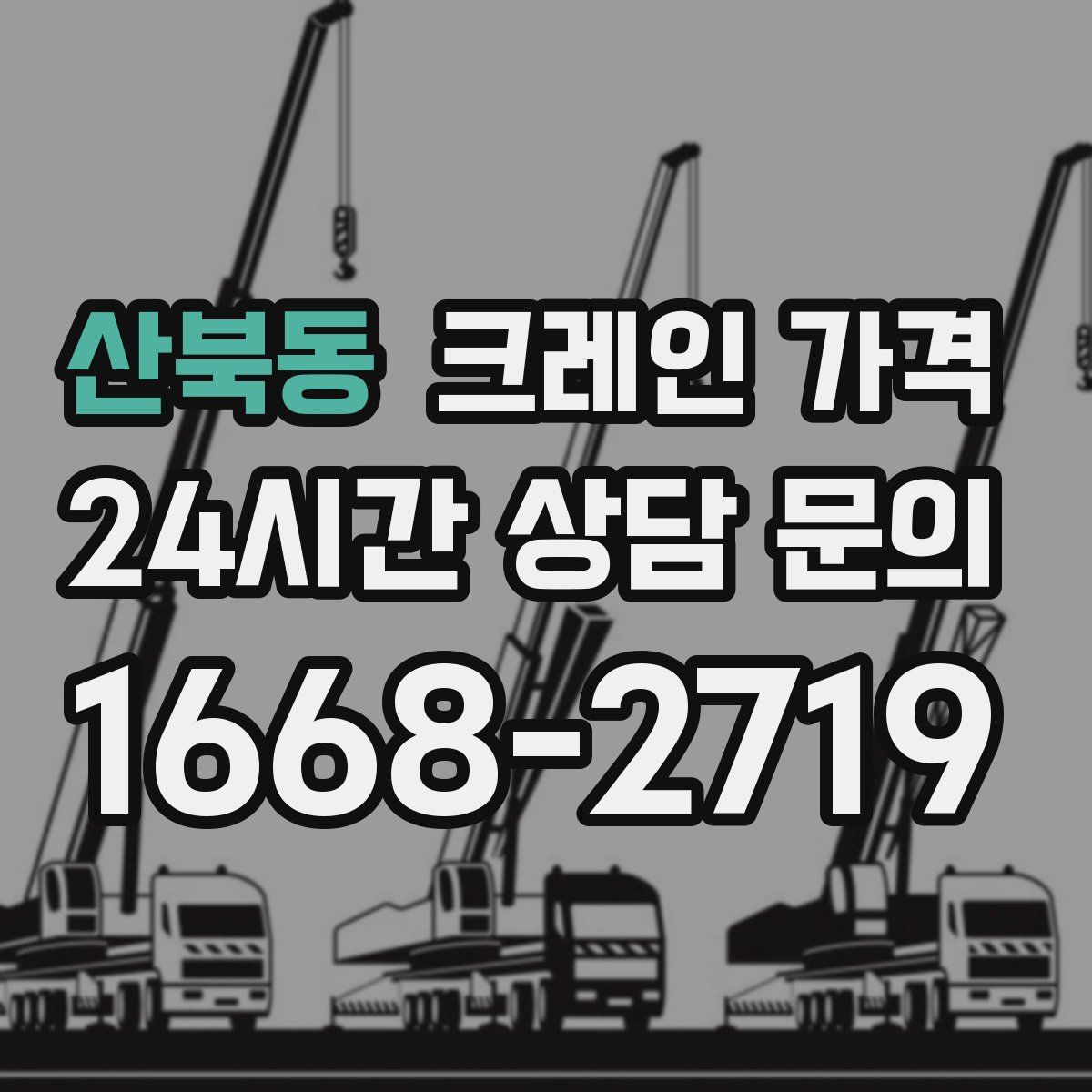 산북동 크레인 가격