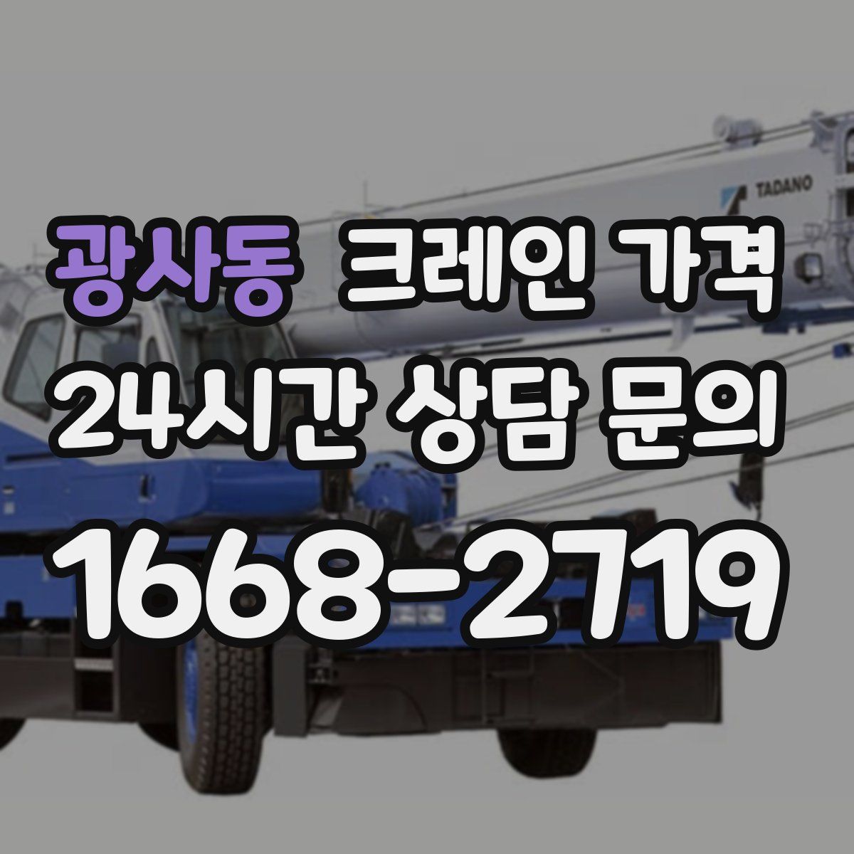광사동 크레인 가격