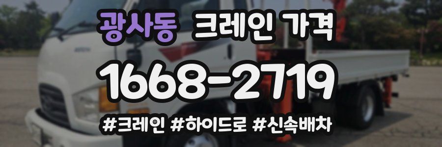 광사동 크레인 가격