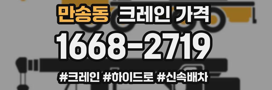 만송동 크레인 가격