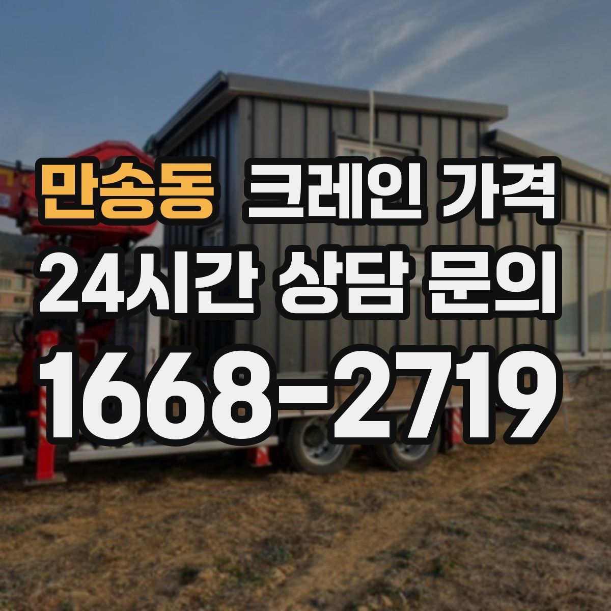 만송동 크레인 가격