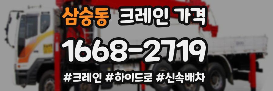 삼숭동 크레인 가격