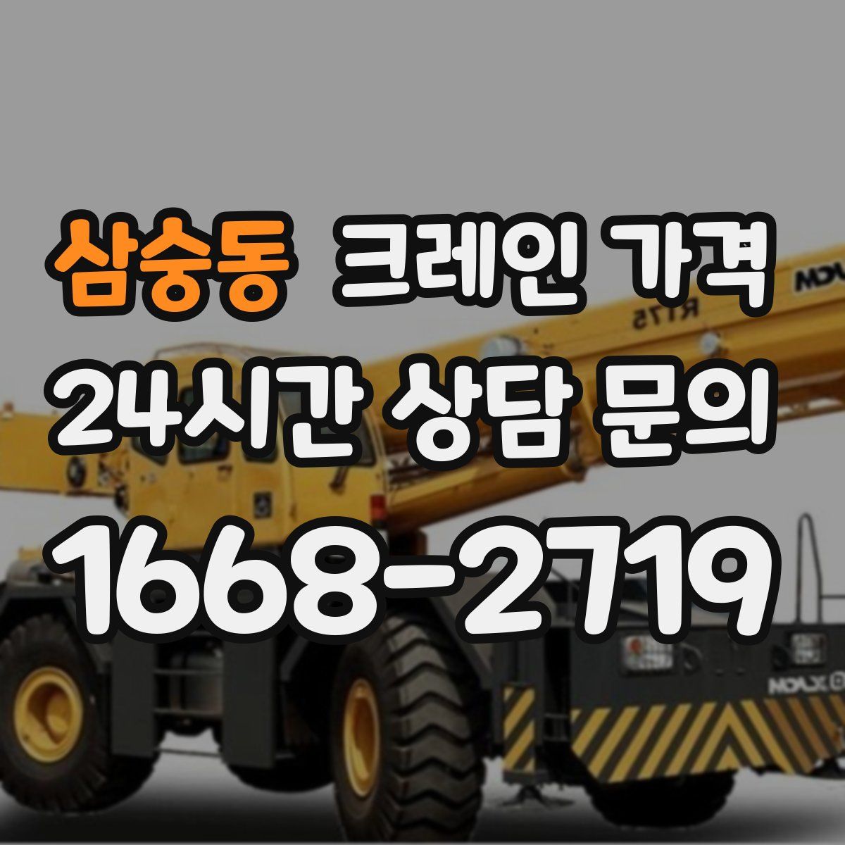 삼숭동 크레인 가격