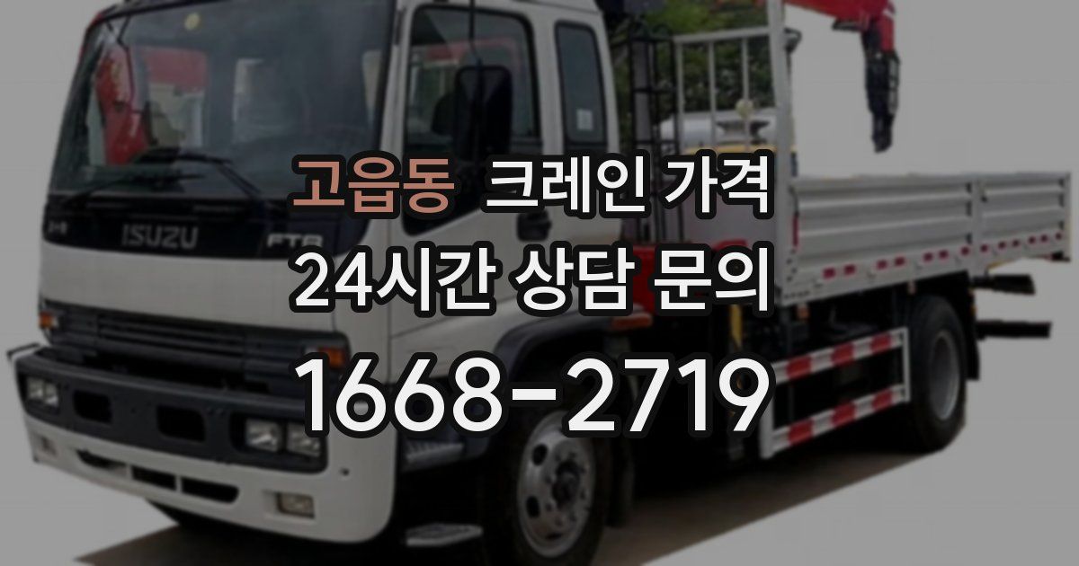 고읍동 크레인 가격