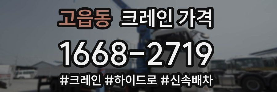 고읍동 크레인 가격