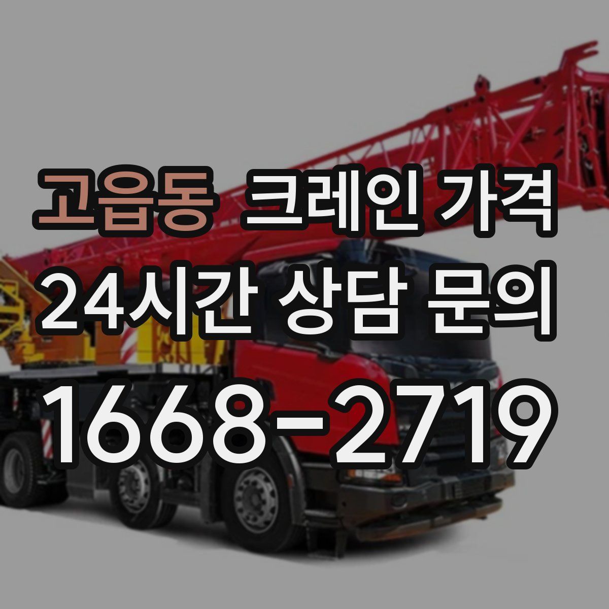 고읍동 크레인 가격
