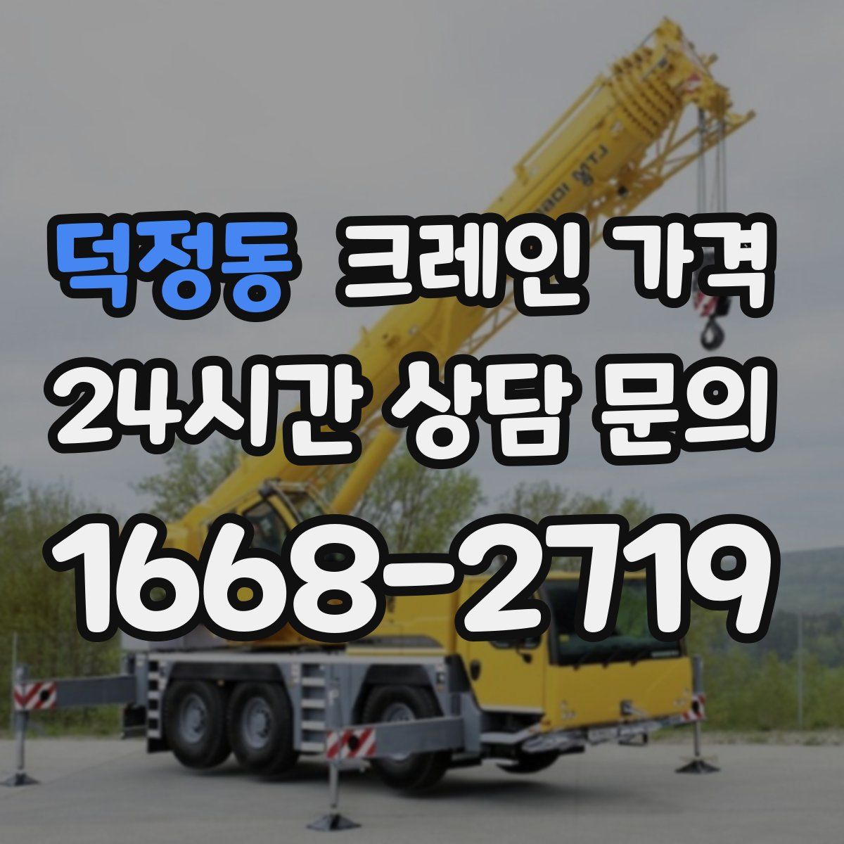 덕정동 크레인 가격