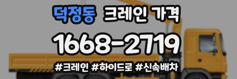 덕정동 크레인 가격
