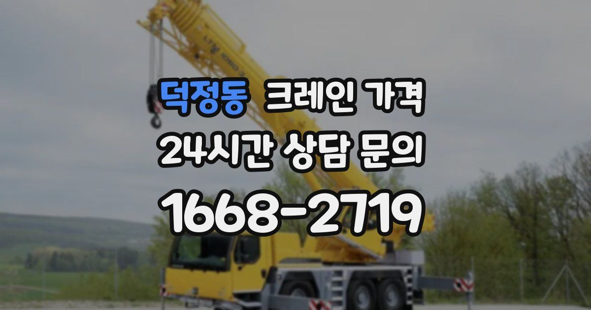 덕정동 크레인 가격