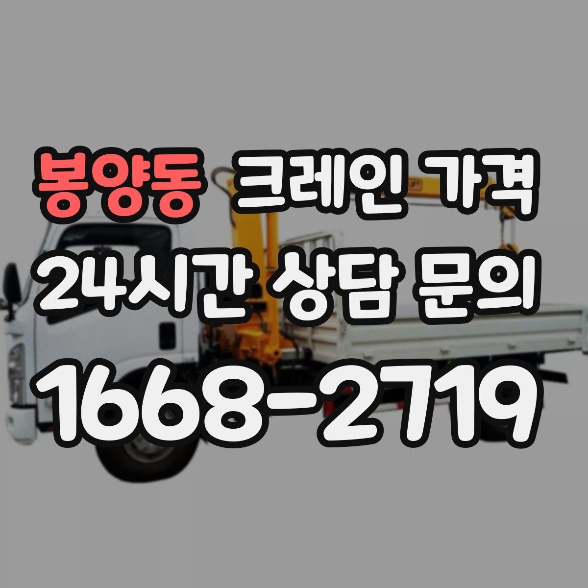 봉양동 크레인 가격 비교보다 먼저 봐야 할 기준