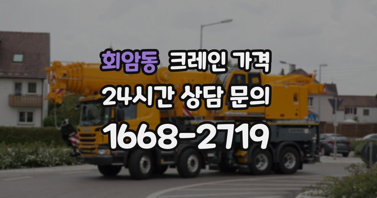 회암동 크레인 가격