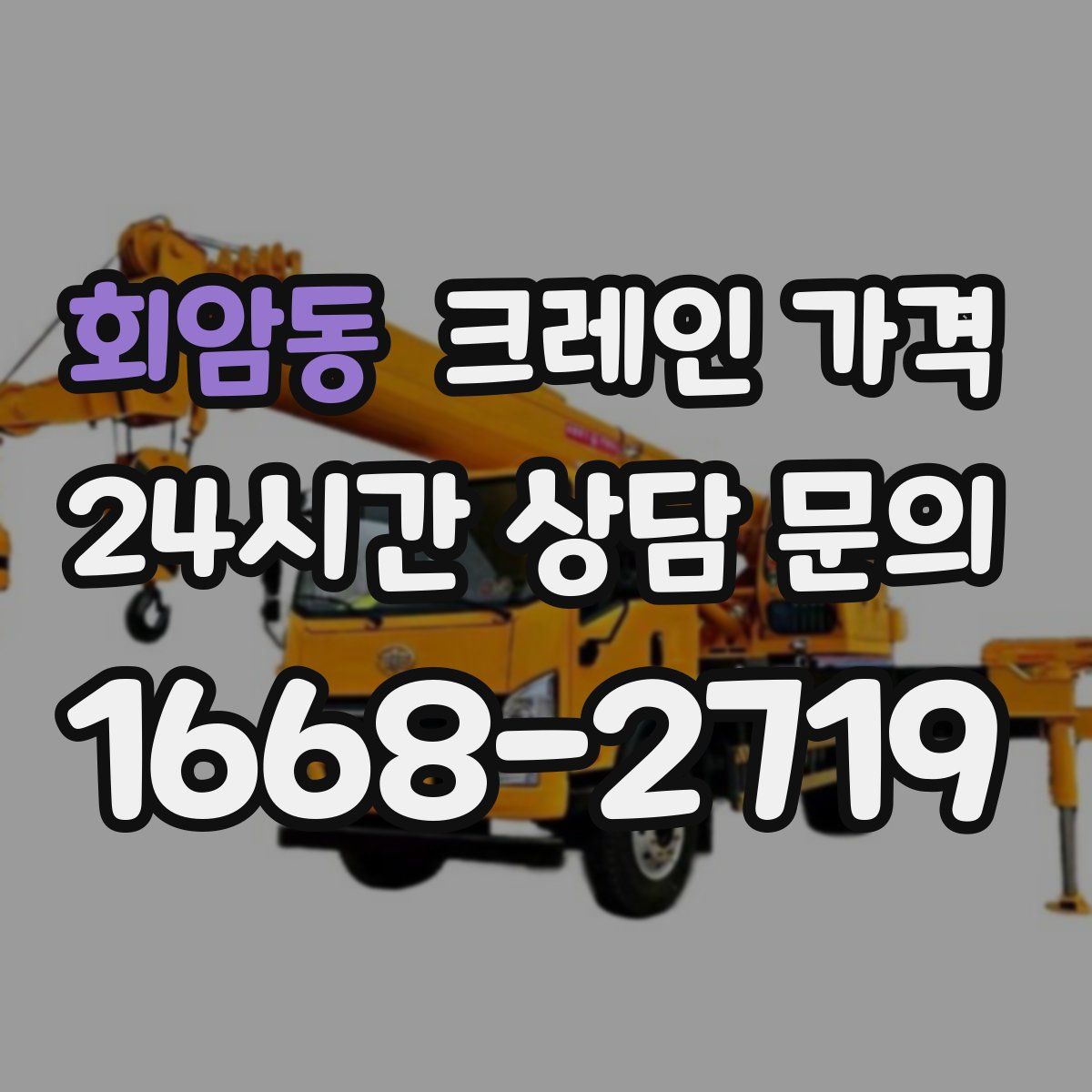 회암동 크레인 가격
