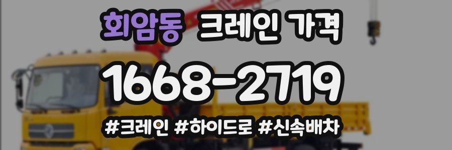회암동 크레인 가격