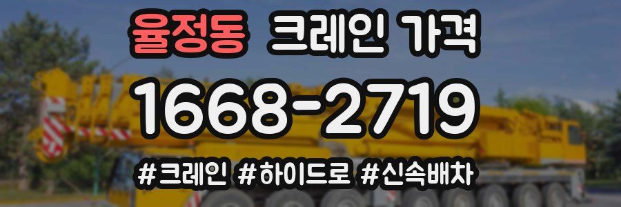 율정동 크레인 가격